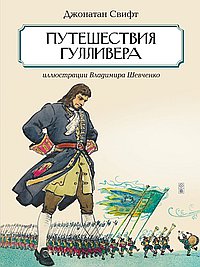 Путешествия Гулливера