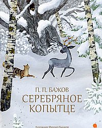 Серебряное копытце