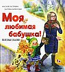 Полезные сказки. Моя любимая бабушка