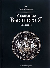 Узнавание Высшего Я. Введение