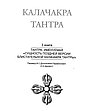 Калачакра Т. 3. Тантра, именуемая «Сущность поздней версии блистательной Калачакра Тантры»