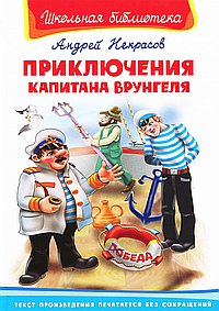 Приключения Капитана Врунгеля