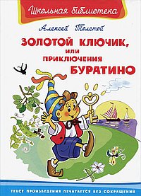 Золотой ключик, или приключения Буратино