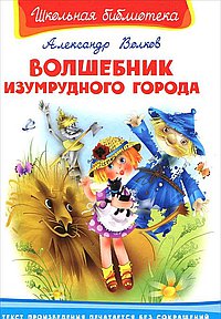 Волшебник изумрудного города