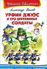 Урфин Джюс и его деревянные солдаты
