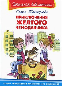 Приключения желтого чемоданчика