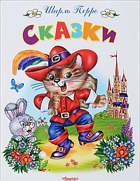 Сказки