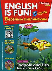 Рабочая тетрадь "English is fun! Веселый английский. Tadpole and Fish. Головастик и рыбка. Вып. 5