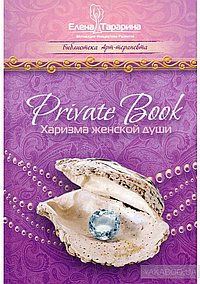 Private book. Харизма женской души