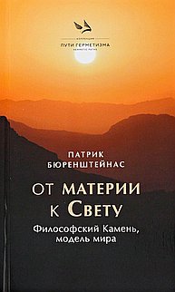 От Материи к Свету