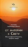 От Материи к Свету