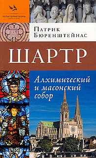 Шартр. Алхимический и масонский собор