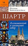 Шартр. Алхимический и масонский собор