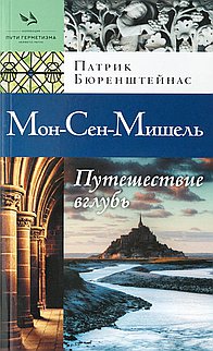 Мон-Сен-Мишель. Путешествие вглубь