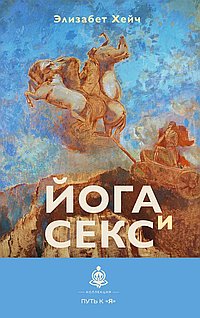 Йога и секс