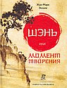 Шень или момент творения