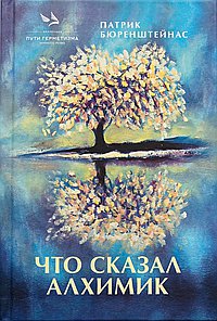 Что сказал алхимик