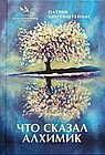 Что сказал алхимик