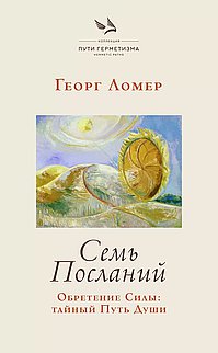 Семь Посланий. Обретение Силы: тайный Путь Души