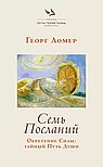Семь Посланий. Обретение Силы: тайный Путь Души