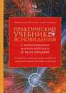 Практический учебник ясновидения