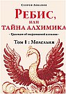Ребис, или Тайна алхимика. Трактат по оперативной алхимии, Том 1 - "Молельня"