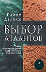 Выбор Атлантов. Тайны происхождения современного мирового зла