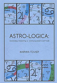 Astro-logica основы работы  с натальной картой.