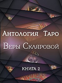 Антология Таро Веры Скляровой .Кн.2