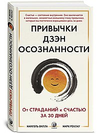 Привычки Дзен Осознанности