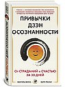 Привычки Дзен Осознанности