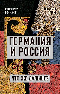 Германия и Россия. Что же дальше? Кристиана Рейманн, Вольфганг Герке