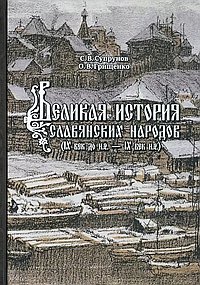 Великая история славянских народов. С.В. Супрунов, О.В. Грищенко