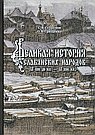 Великая история славянских народов. С.В. Супрунов, О.В. Грищенко
