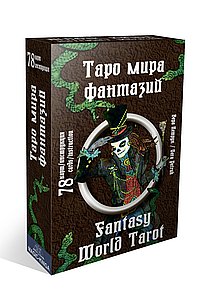 Таро Мира фантазий. Fantasy World Tarot