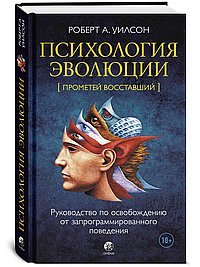 Психология эволюции: Руководство по освобождению от запрограммированного поведения