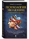 Психология эволюции: Руководство по освобождению от запрограммированного поведения