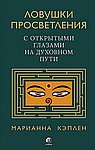 Ловушки просветления. С открытыми глазами на духовном пути.