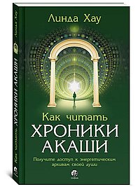 Как читать Хроники Акаши. Получите доступ к энергетическим архивам своей души