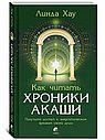Как читать Хроники Акаши. Получите доступ к энергетическим архивам своей души