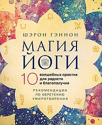 Магия йоги.10 волшебных практик для радости и благополучия.The Magic Ten and Beyond
