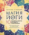 Магия йоги.10 волшебных практик для радости и благополучия.The Magic Ten and Beyond