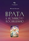Врата к истинному Посвящению