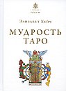 Мудрость Таро