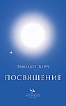 Посвящение