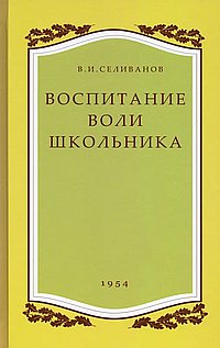 Воспитание воли школьника. Селиванов В.И.
