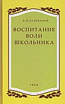Воспитание воли школьника. Селиванов В.И.