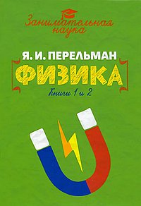 Занимательная физика.
