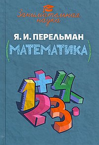Занимательная математика. Перельман Я.И.