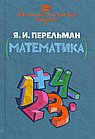 Занимательная математика. Перельман Я.И.